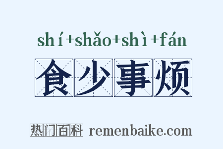 食少事烦是什么意思的图片
